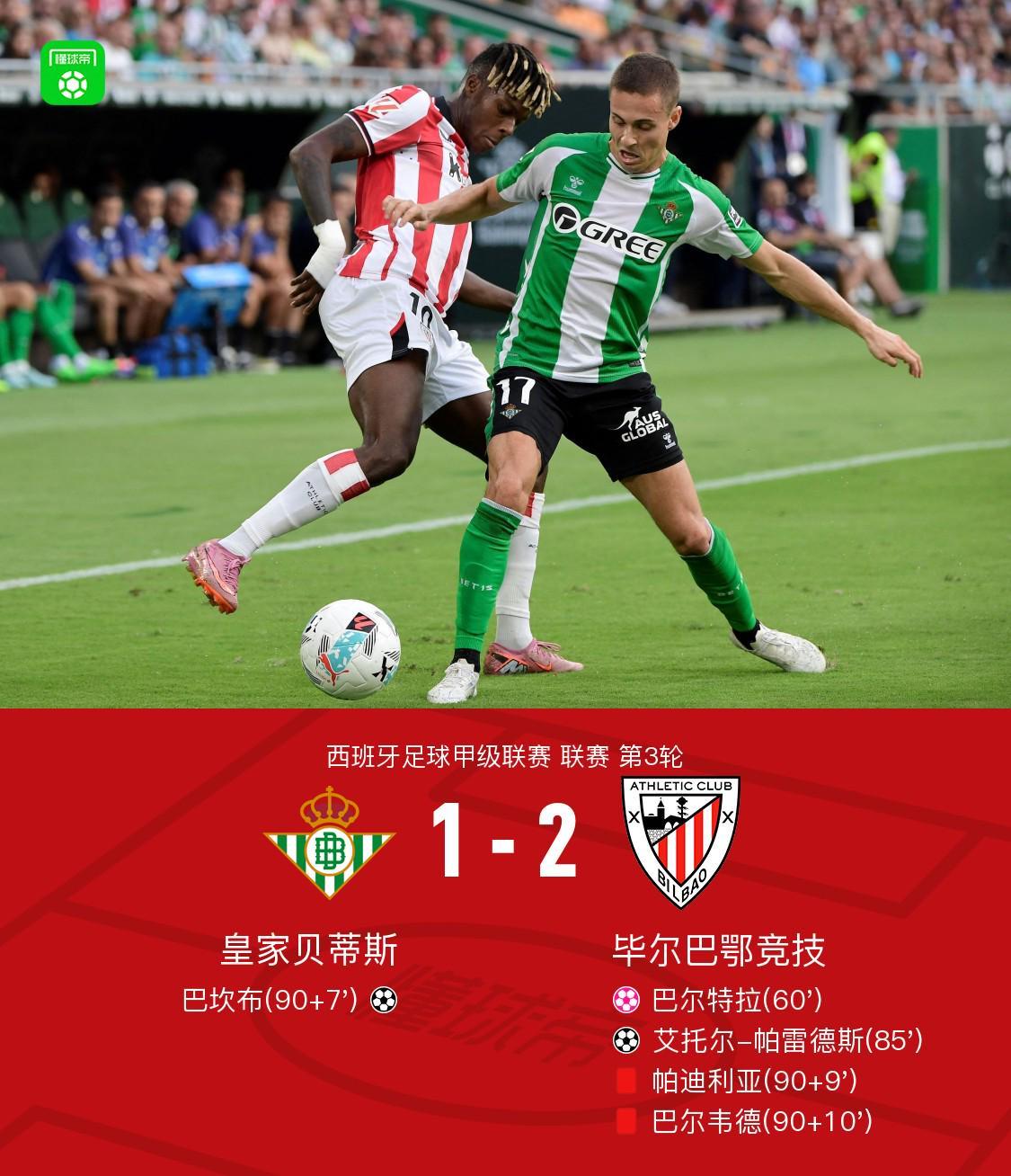 开云体育网页版入口-毕包客场2-1贝蒂斯，艾托尔-帕雷德斯制胜，巴尔特拉自摆乌龙