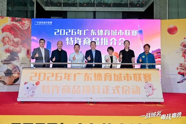 开云体育网页版登录-粤超这波大招，球迷钱包捂不住了|联赛|广东|岭南|广东体育城市联赛|体育_新浪体育_新浪新闻